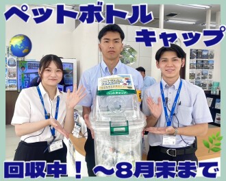 【世界の子どもにワクチンを】ペットボトルキャップの回収実施中です！