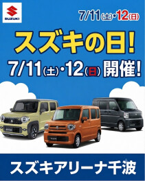 【スズキの日】今週末開催！11(土)12(日)