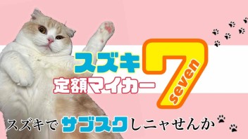 スズキでくるまのサブスクしませんか？