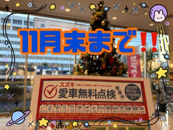 愛車無料点検！！あと少し！！