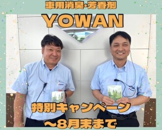 【おすすめ商品】車用消臭・芳香剤「Air Forest YOWAN」