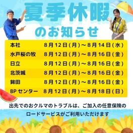 夏季休暇のお知らせ