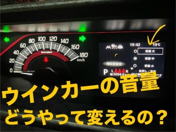 ☆ウインカーの音量を変えたい！編☆