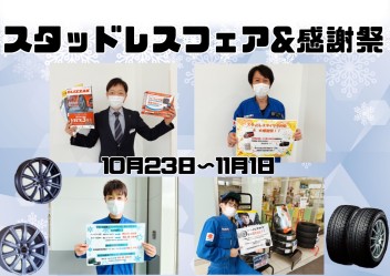 ˗ˏˋ１０月２３日～１１月１日スタッドレスフェア開催    ˎˊ˗