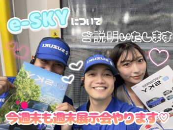 e-SKYについてご説明いたします！週末展示会も♩