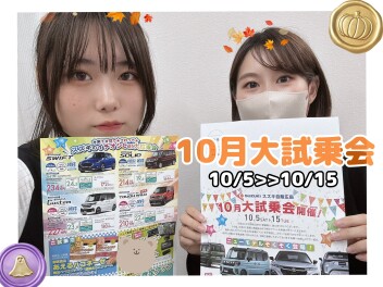 【今がチャンス！！！！】10月大試乗会☆☆