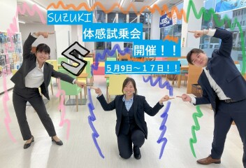 ★５月スズキ体感試乗会イベントやります★５月９日～５月１７日