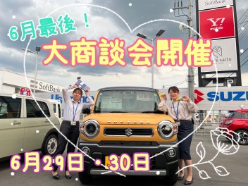 ６月最後の大商談会！！！