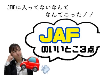 ＪＡＦに入ってないなんてもったいない！