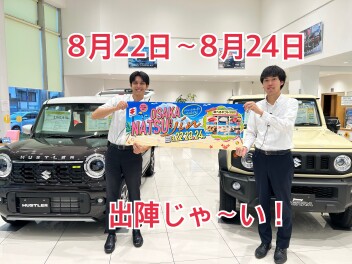 お盆明け大イベント！！