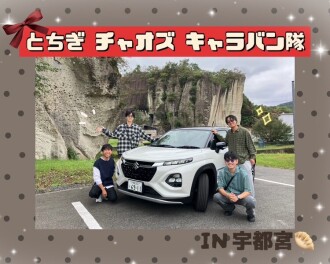 キャラバン隊～IN宇都宮　秋のドライブ編！～【栃木チャオズ】