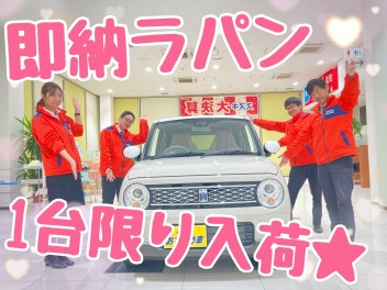 ♦大人気ラパンの即納可能車出ました♦
