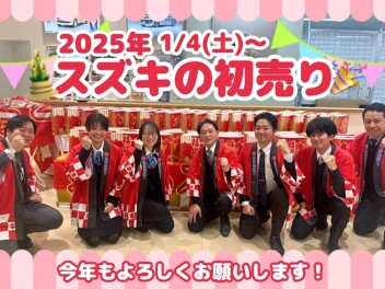 本日（１月４日）から初売り！！！