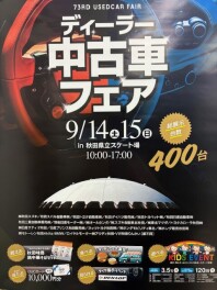 14日15日はディーラー中古車フェア！