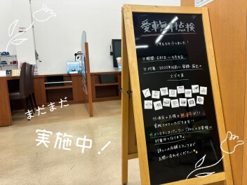 愛車無料点検まだまだ実施中！