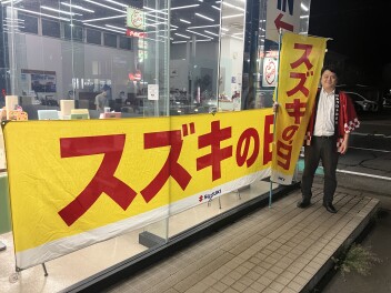 ！！スズキの日　第２週目！！