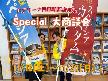 【アリーナ西風新都限定】ｓｐｅｃｉａｌ大商談会　～みんなで楽しむ週末～