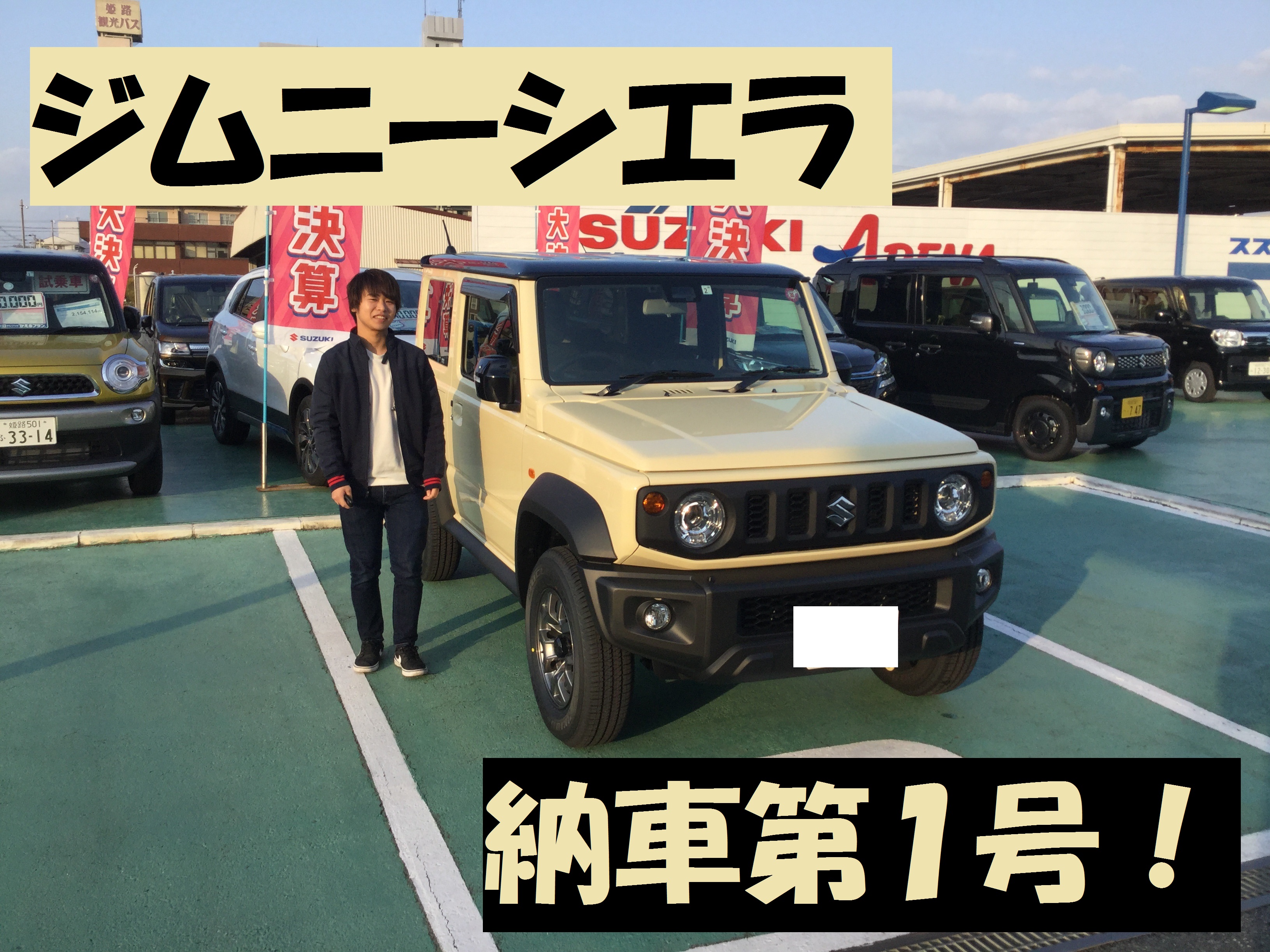 ａ姫路西 ジムニーシエラ納車第１号 納車ギャラリー お店ブログ 株式会社スズキ自販兵庫 スズキアリーナ姫路西