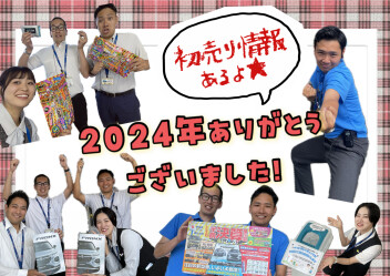 2024年もありがとうございました！初売り情報解禁です！！