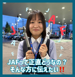 やぶがJAFを進める理由