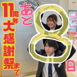 １１周年大感謝祭まであと８日！！！