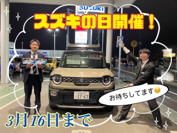 スズキの日開催です！！