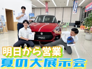 夏の大展示会