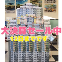 ☆大決算セール開催中☆