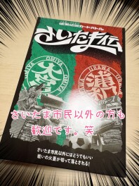 白熱☆大宮VS浦和と展示会のお知らせ