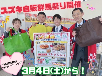 アリーナ藤岡上大塚の祭！祭！祭！３月４日（土）～１３日（月）までスズキ自販群馬祭り開催！！お得で嬉しいご成約特典やご商談特典ございます☆ぜひご来店ください！