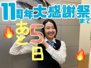 １１周年大感謝祭まであと５日！！！