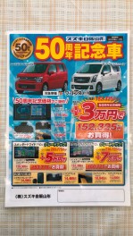 イチオシ★５０周年記念車