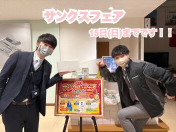 サンクスフェア１５日まで！！