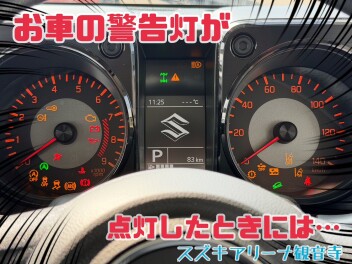 警告灯が点灯したら…