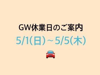 ☆ゴールデンウィーク休業日のお知らせ☆