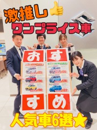 おすすめワンプライス車登場～～！！