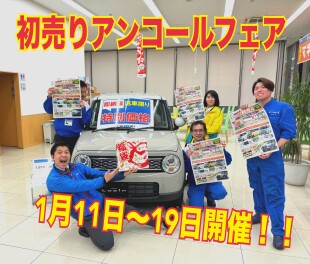 初売りアンコールフェア開催♪♪