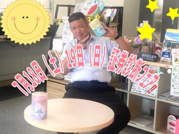 ７月１８日(土)、１９日(日)は、証券診断フェア！