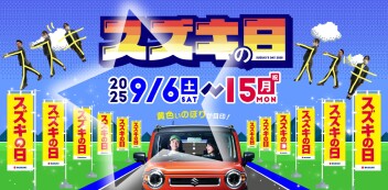 スズキの日開催！！！