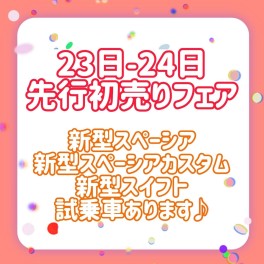 ★２３日・２４日は先行初売り開催★