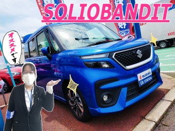 【ソリオ バンディット＆スぺーシア】新入社員による中古車紹介