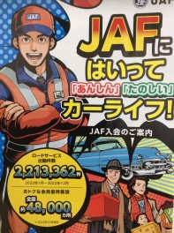 JAFにはいって「あんしん」・「たのしい」カーライフ！！