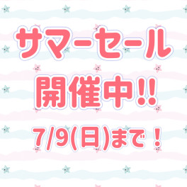 サマーセール！７月９日（日）まで！！