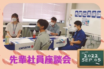 ▲▽▲▽▲2023年3月卒対象　先輩社員座談会▲▽▲▽▲