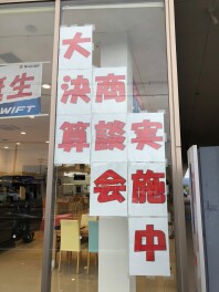 見逃すな！　大決算商談会　開・催・中！