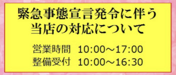 緊急事態宣言に伴う店舗運営についてのお知らせ