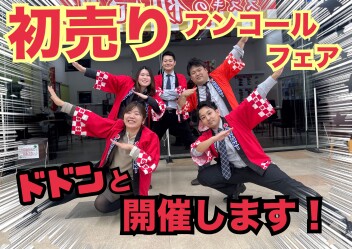 初売り！延長戦始まります！！