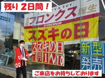 ＊スズキの日は残り２日間～♪＊