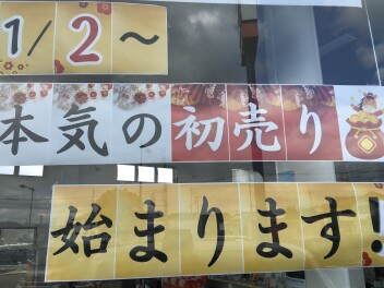 2026年1月2日(金)～〝本気の初売り〟始まります！！！