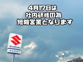 ４月１７日短縮営業のお知らせ